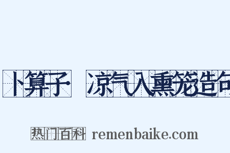 卜算子·凉气入熏笼造句是什么意思的图片